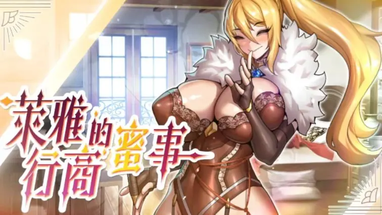 萊雅的行商蜜事 (Laura’s secret diary) Demo 官方中文下载 | 220M [PC/经营/SLG游戏]