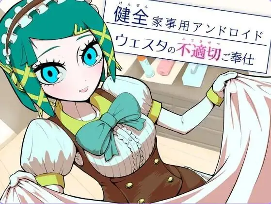 健全家务用安卓机器人维斯塔的不适当侍奉 (健全家事用アンドロイドウェスタの不適切ご奉仕) AI汉化下载 | 170M [PC/日式/SLG游戏]