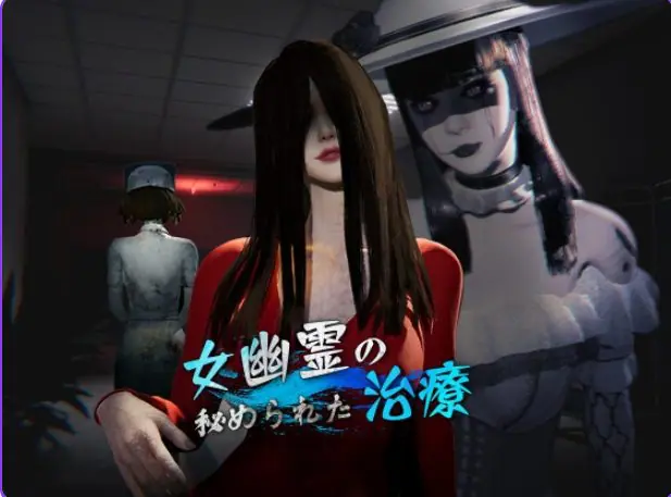 女鬼的深入治疗 (女幽霊の秘められた治療) v0.8.27 官方中文下载 | 6.1G [PC/互动/SLG游戏/存档]