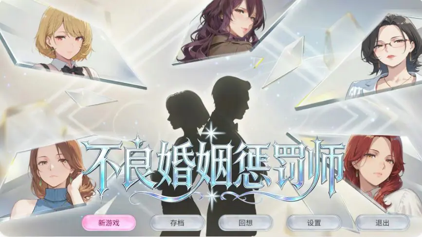 不良婚姻惩罚师 (不倫婚姻審判官) v26.10.15 官方中文下载 | 1G [PC/日式/SLG游戏/存档]