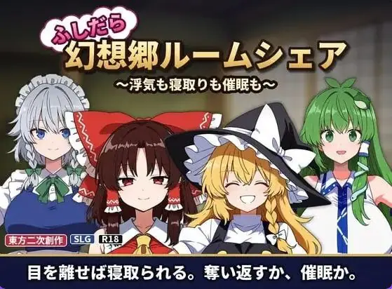 放荡幻想乡合租屋 ~出轨、寝取和催眠~ (ふしだら幻想郷ルームシェア ~浮気も寝取りも催眠も~) v1.04 AI汉化下载 | 170M [PC/日式/SLG游戏/存档]