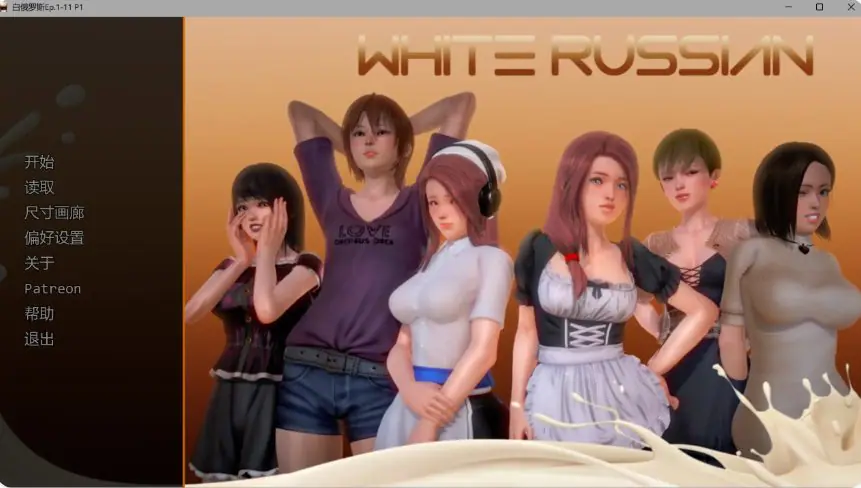 白俄罗斯 (White Russian) Ep.1-11 P2 AI汉化下载 | 2.56G [PC/安卓/欧美/SLG游戏]