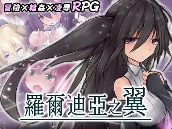 罗尔迪亚之翼 (ロールディアの翼) v1.21 072官中步兵版 官方中文下载 | 550M [PC/日式/RPG游戏/ARPG游戏/存档]