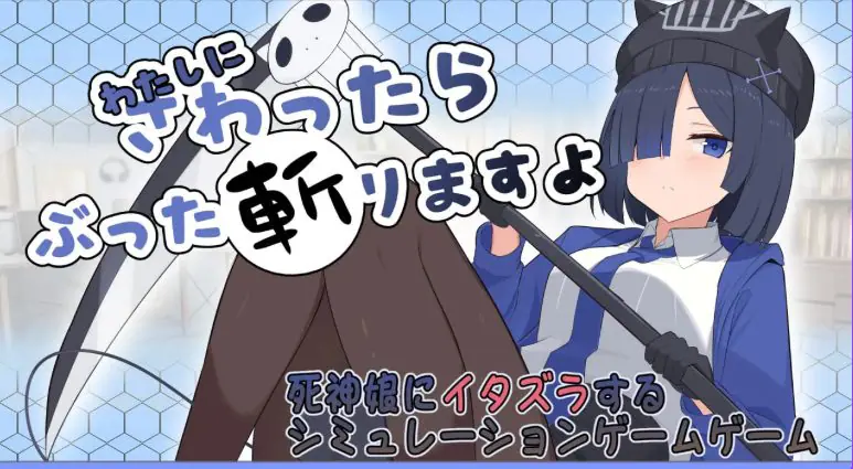 要是碰我,我就把你砍了哦(わたしにさわったらぶった切りますよ) AI汉化下载 | 1.6G [PC/互动/SLG游戏/存档]
