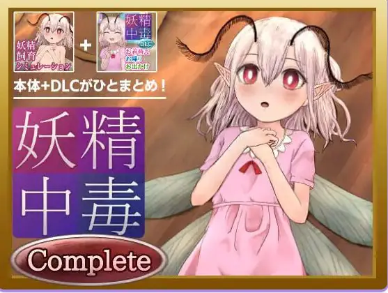 妖精中毒 AI汉化下载 | 1.8G [PC/安卓/养成/SLG游戏/DLC/存档]
